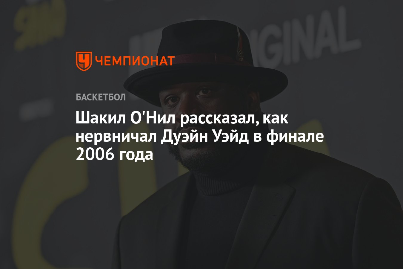 Шакил О'Нил рассказал, как нервничал Дуэйн Уэйд в финале 2006 года ...