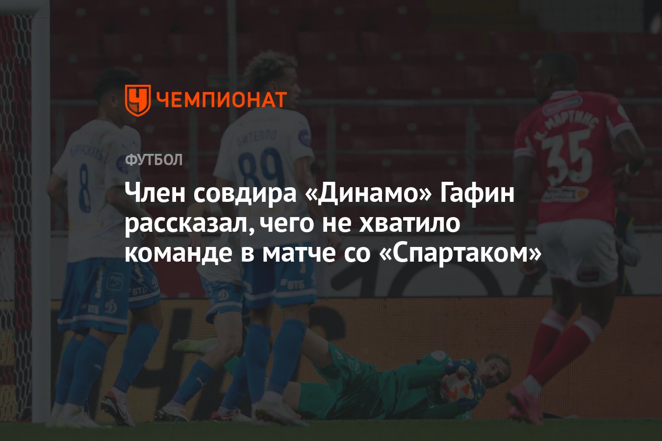 Член совдира «Динамо» Гафин рассказал, чего не хватило команде в матче со  «Спартаком» - Чемпионат