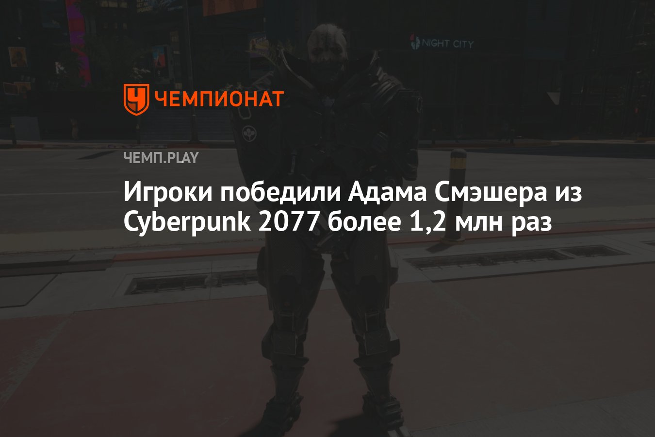 Игроки победили Адама Смэшера из Cyberpunk 2077 более 1,2 млн раз -  Чемпионат