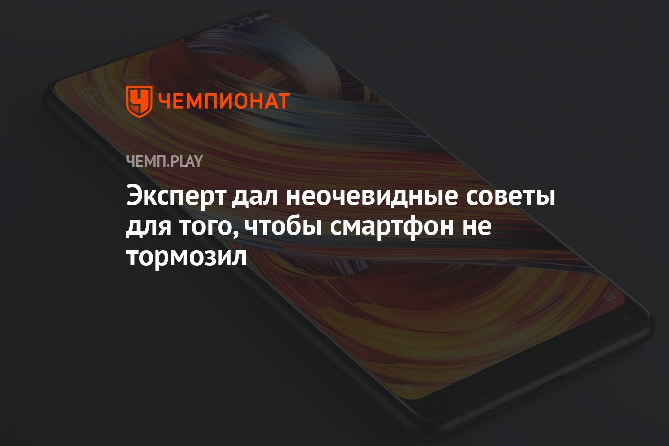 Эксперт дал неочевидные советы для того, чтобы смартфон не тормозил -  Чемпионат