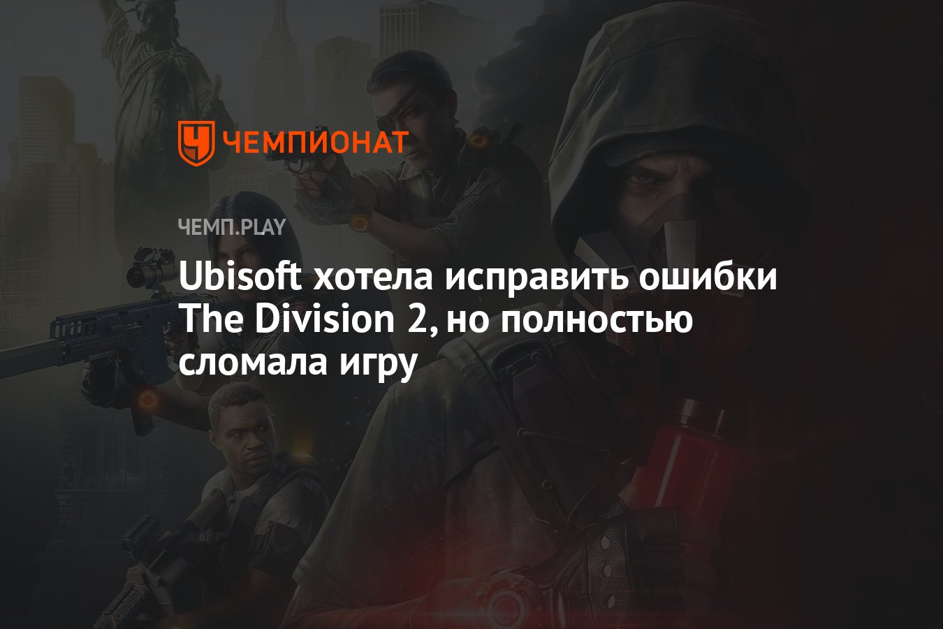 Ubisoft хотела исправить ошибки The Division 2, но полностью сломала игру -  Чемпионат