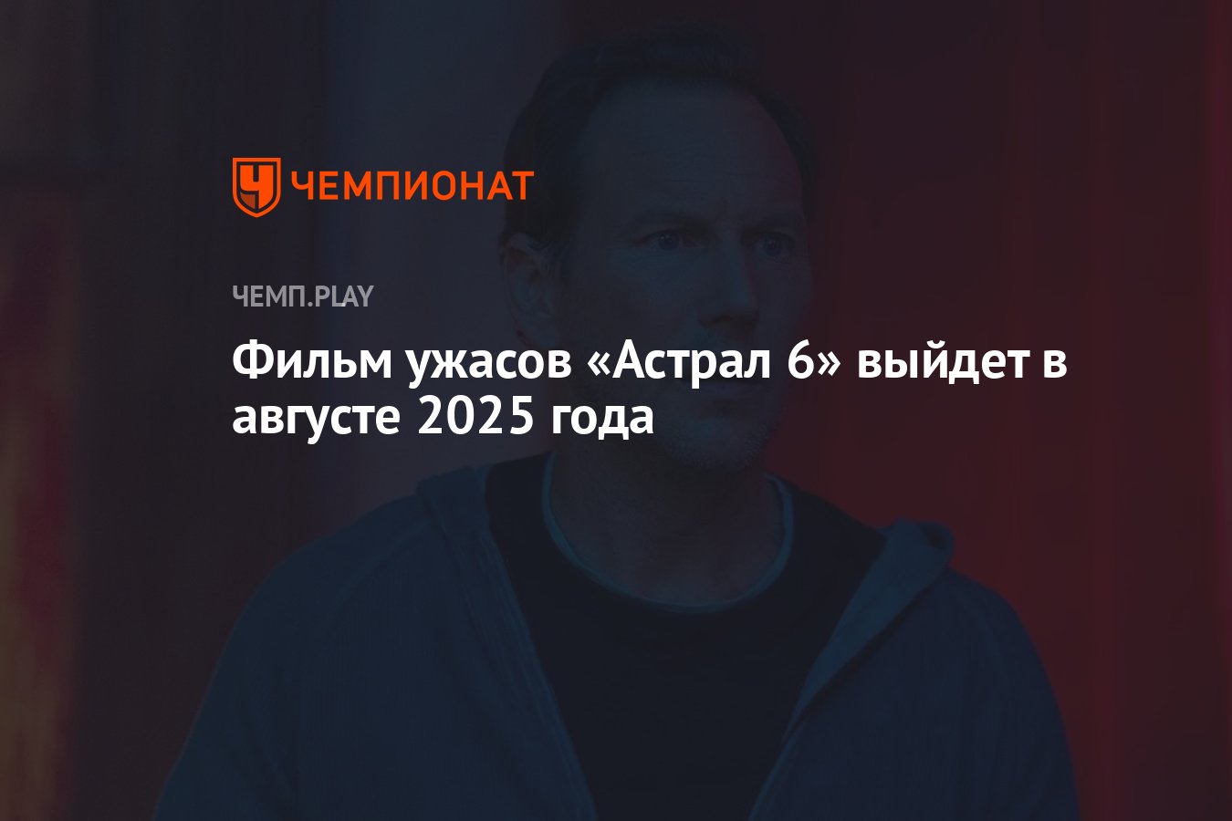 Фильм ужасов «Астрал 6» выйдет в августе 2025 года - Чемпионат