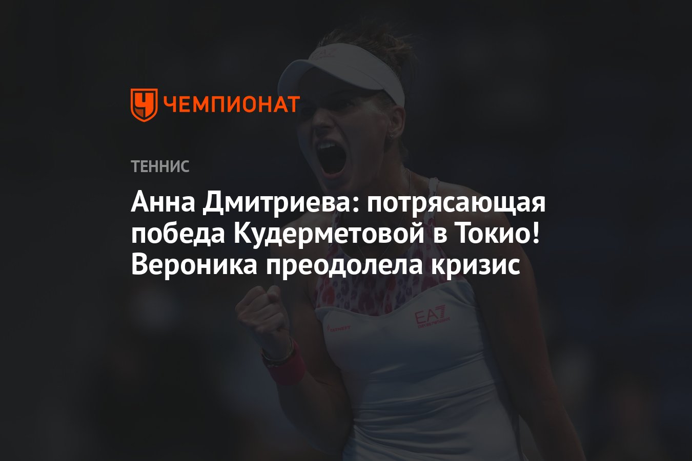 Анна Дмитриева: потрясающая победа Кудерметовой в Токио! Вероника ...