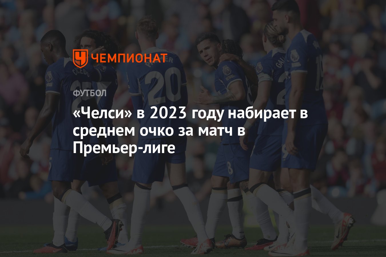 Челси» в 2023 году набирает в среднем очко за матч в Премьер-лиге -  Чемпионат