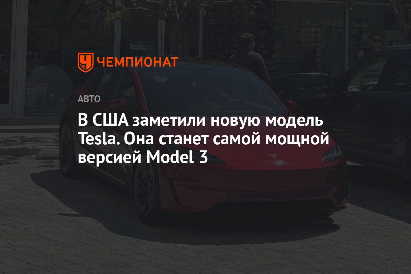 В США заметили новую модель Tesla. Она станет самой мощной версией Model 3  - Чемпионат