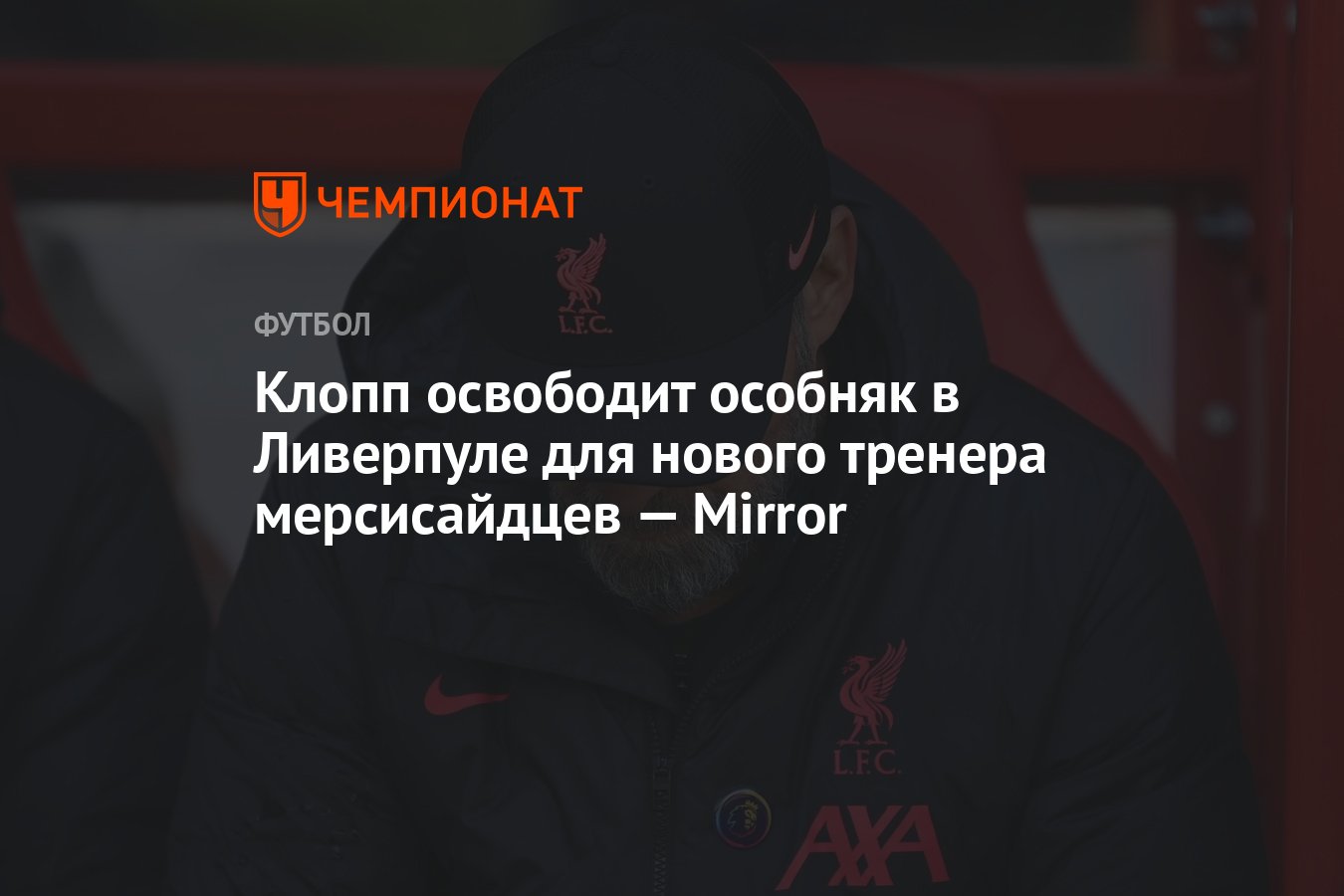 Клопп освободит особняк в Ливерпуле для нового тренера мерсисайдцев —  Mirror - Чемпионат