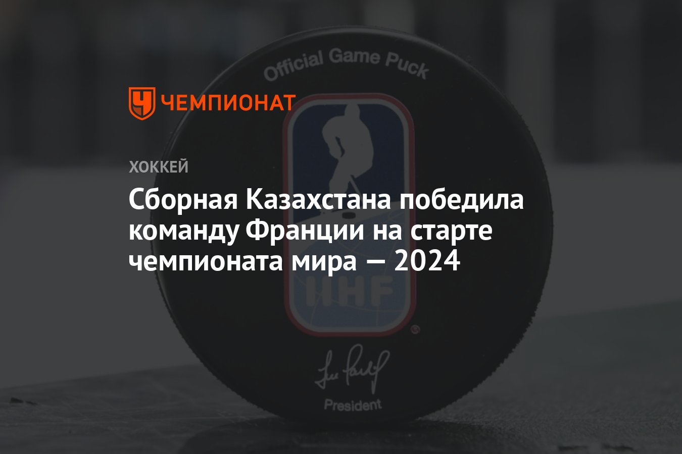 Франция — Казахстан, результат матча 11 мая 2024, счет 1:3, ЧМ по хоккею  2024 - Чемпионат