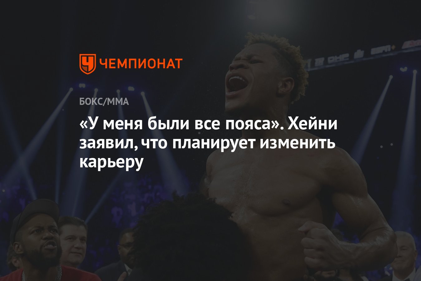 У меня были все пояса». Хейни заявил, что планирует изменить карьеру -  Чемпионат