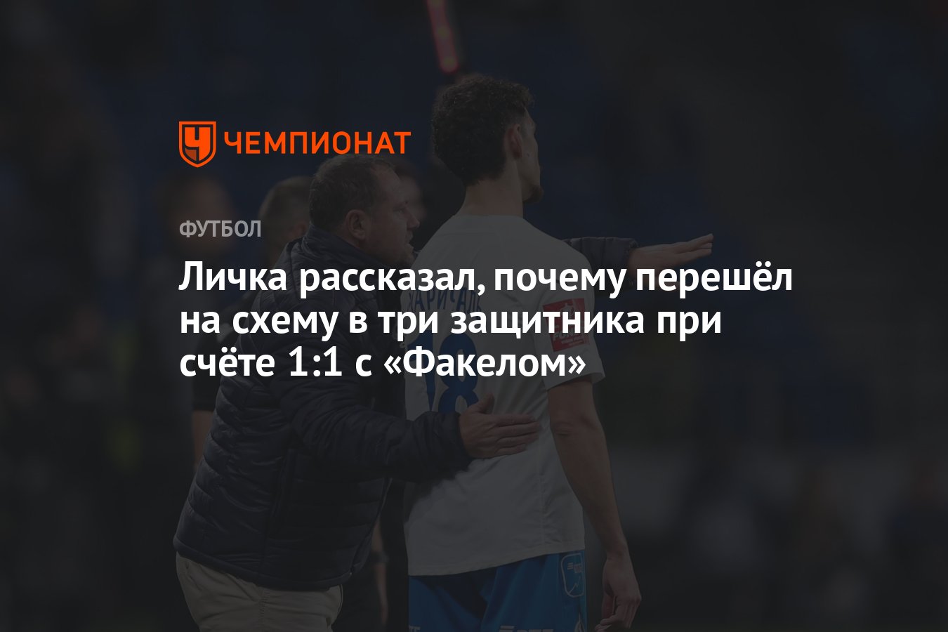 Личка рассказал, почему перешёл на схему в три защитника при счёте 1:1 ...