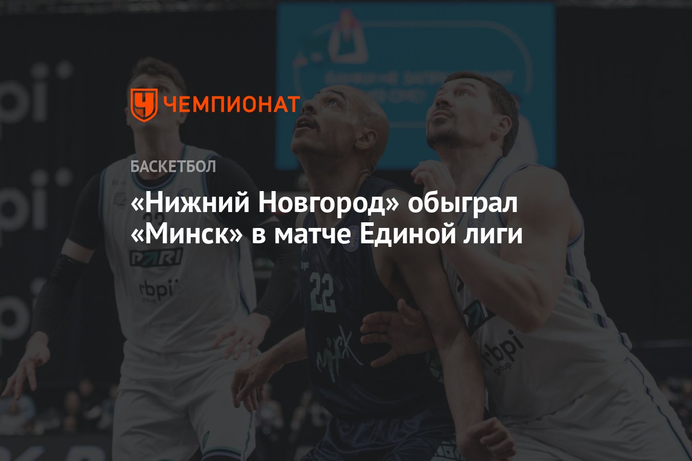 Нижний Новгород» обыграл «Минск» в матче Единой лиги - Чемпионат