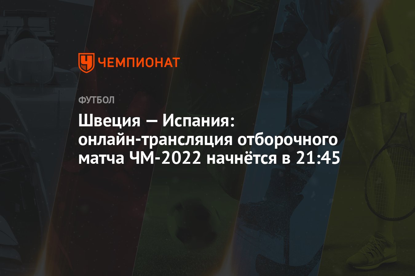 Швеция — Испания: онлайн-трансляция отборочного матча ЧМ-2022 начнётся в  21:45 - Чемпионат