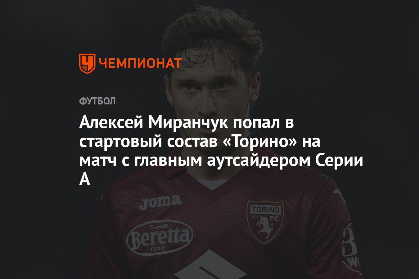 Алексей Миранчук попал в стартовый состав «Торино» на матч с главным  аутсайдером Серии А - Чемпионат