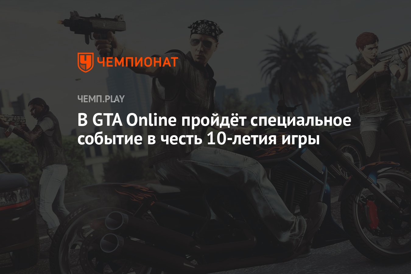 В GTA Online пройдёт специальное событие в честь 10-летия игры - Чемпионат