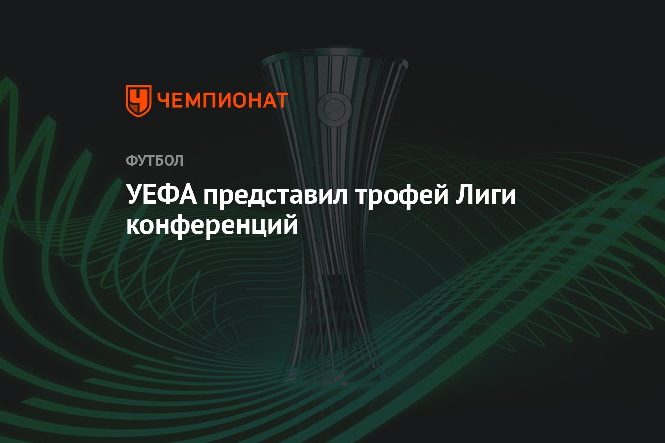 УЕФА представил трофей Лиги конференций - Чемпионат