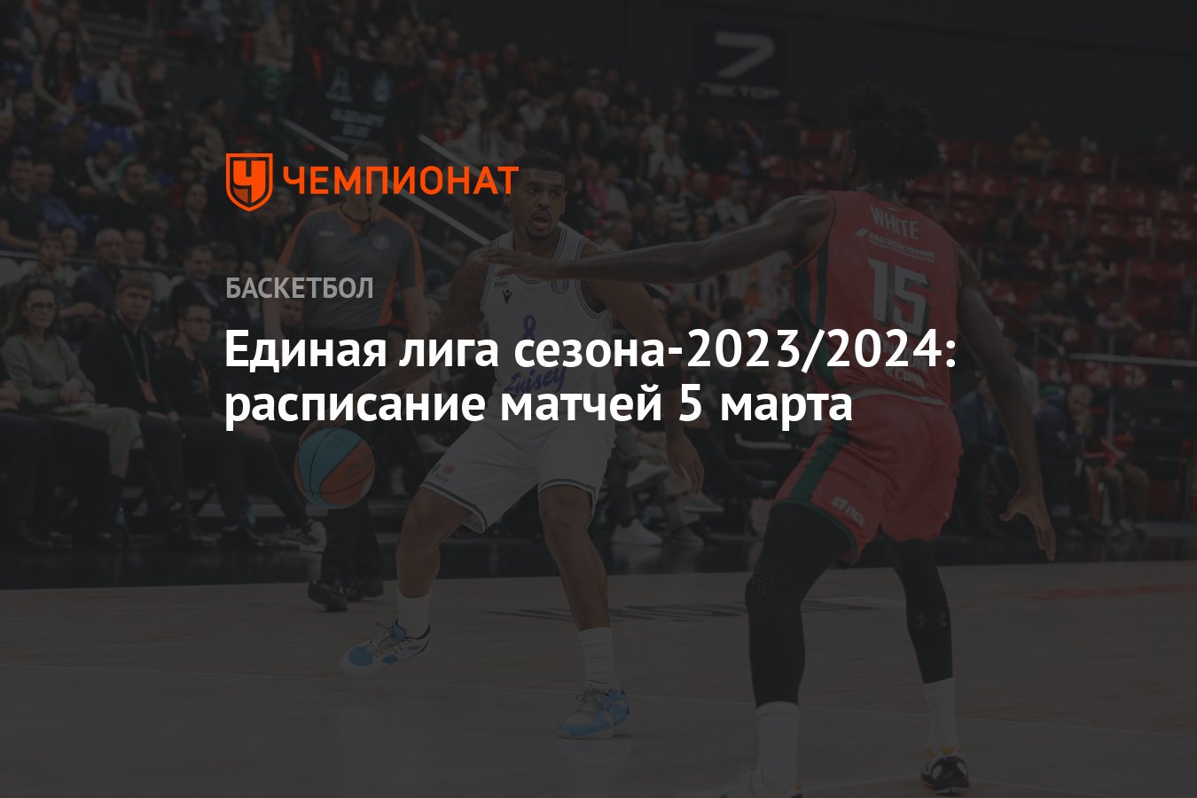 Единая лига ВТБ сезона-2023/2024: расписание матчей 5 марта 2024 года, во  сколько начало, где смотреть, ЦСКА, Локомотив - Чемпионат