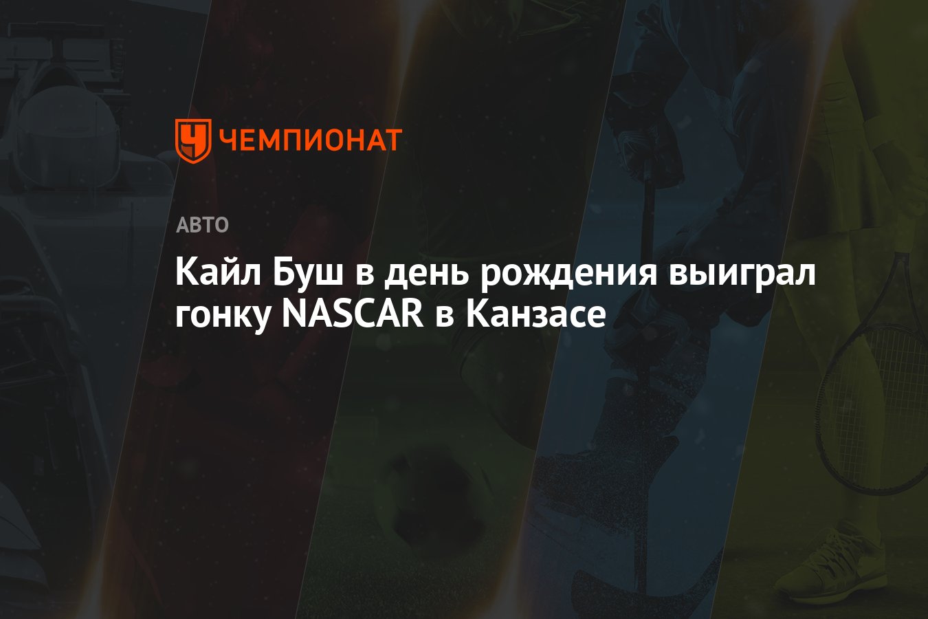 Kajl Bush V Den Rozhdeniya Vyigral Gonku Nascar V Kanzase Chempionat