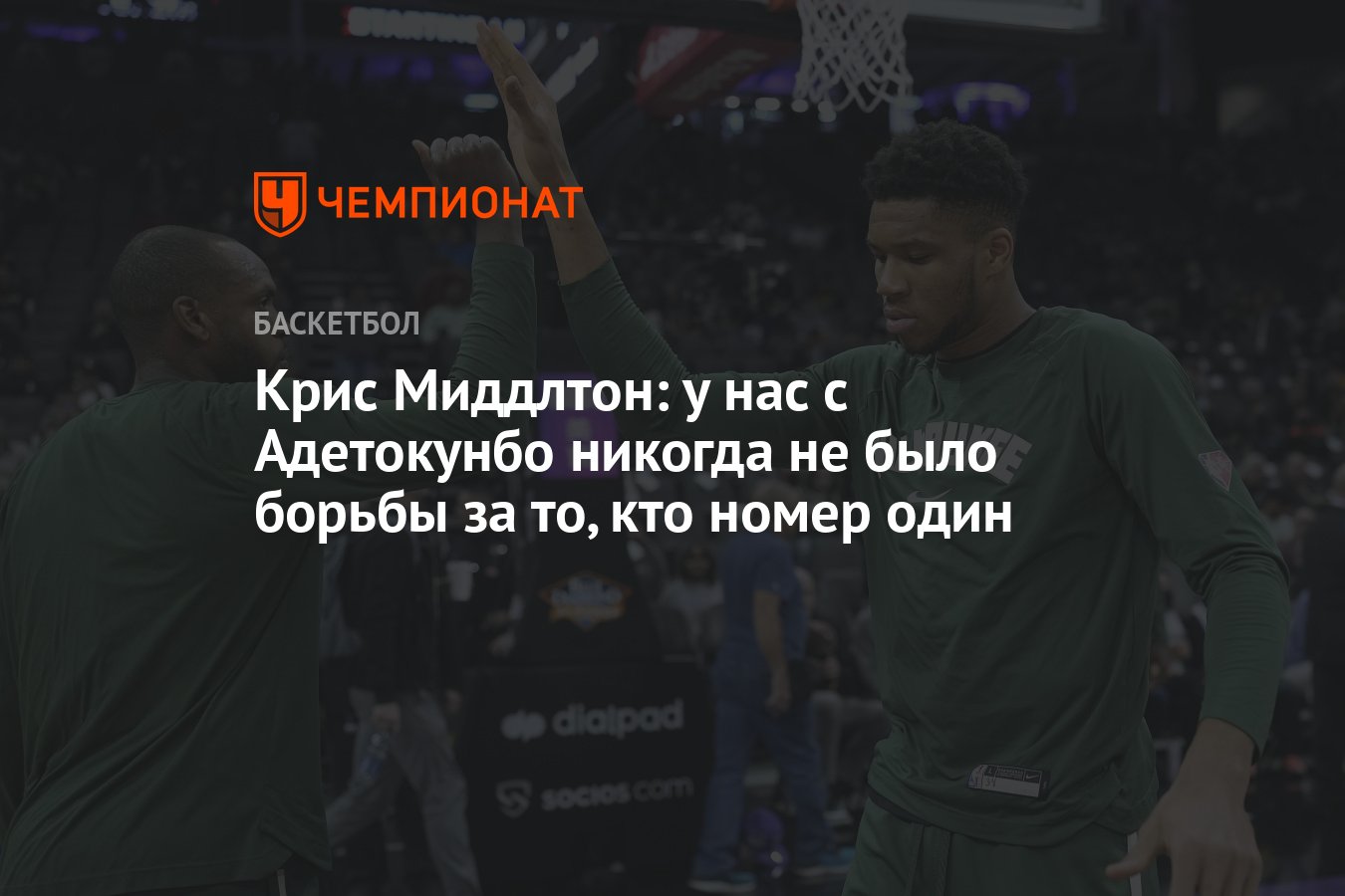 Крис Миддлтон: у нас с Адетокунбо никогда не было борьбы за то, кто номер  один - Чемпионат