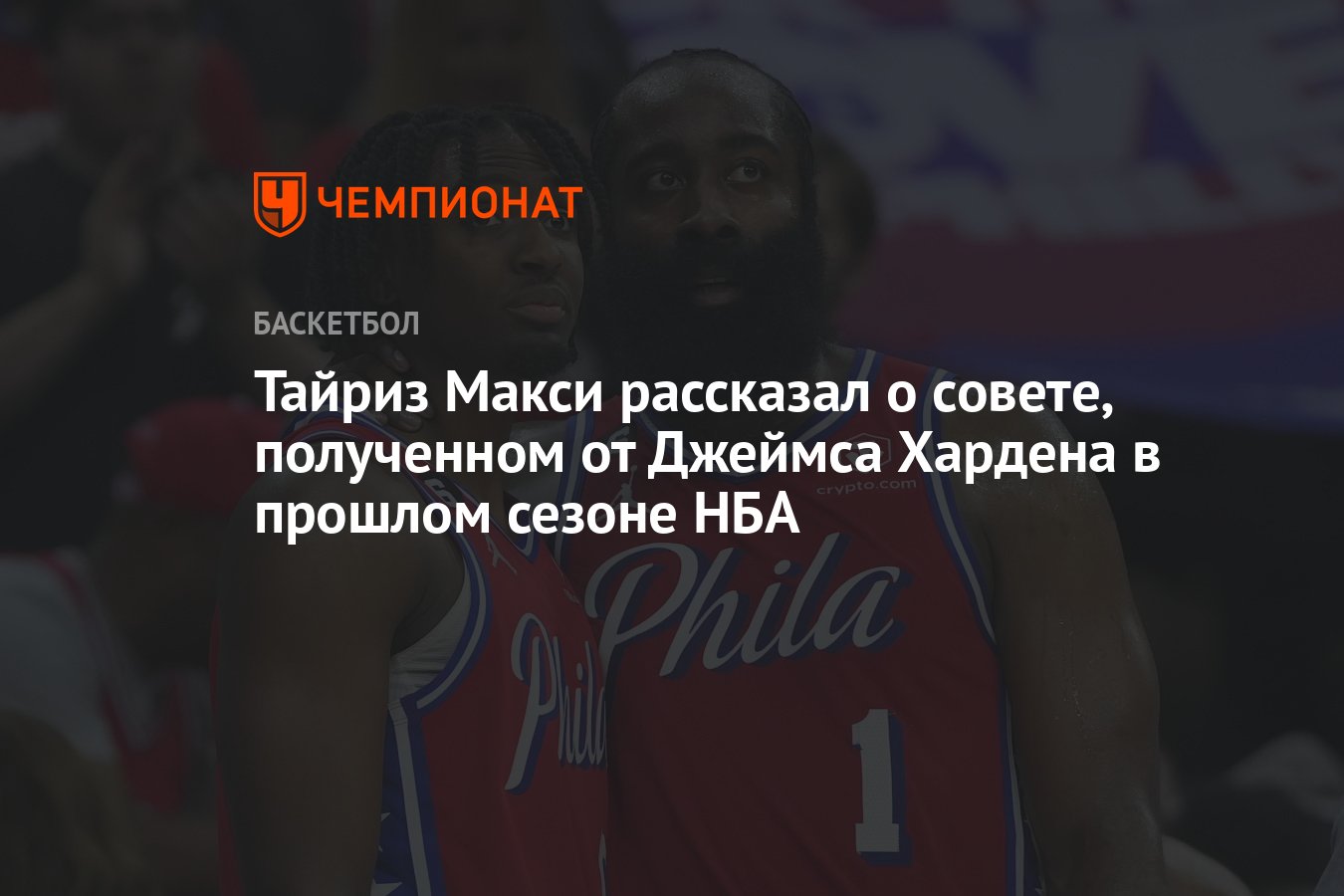 Тайриз Макси рассказал о совете, полученном от Джеймса Хардена в прошлом  сезоне НБА - Чемпионат