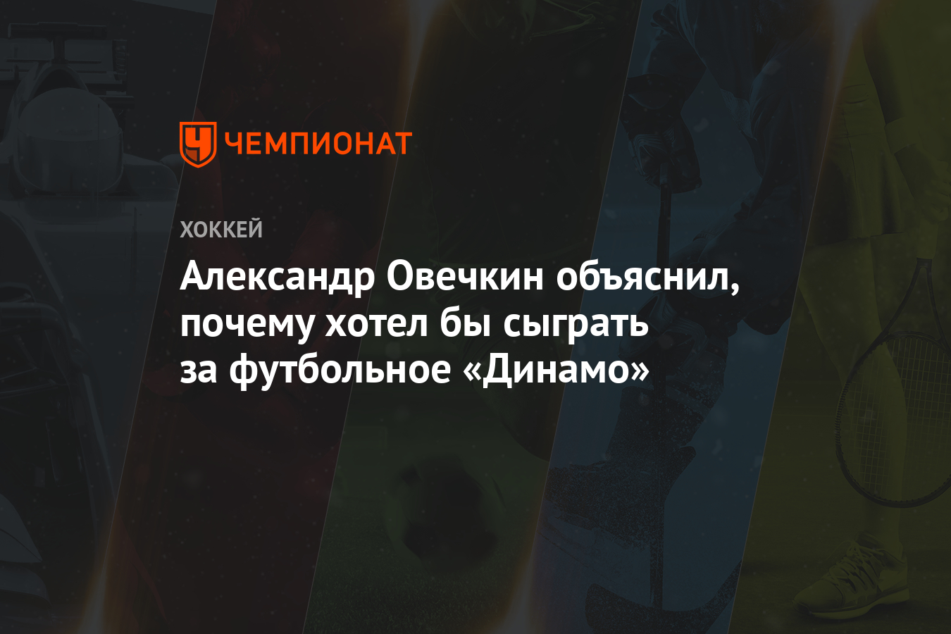 Александр Овечкин объяснил, почему хотел бы сыграть за футбольное «Динамо»