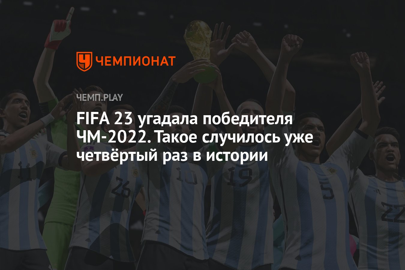 FIFA 23 угадала победителя ЧМ-2022. Игра уже четвёртый раз подряд  предсказала будущее - Чемпионат