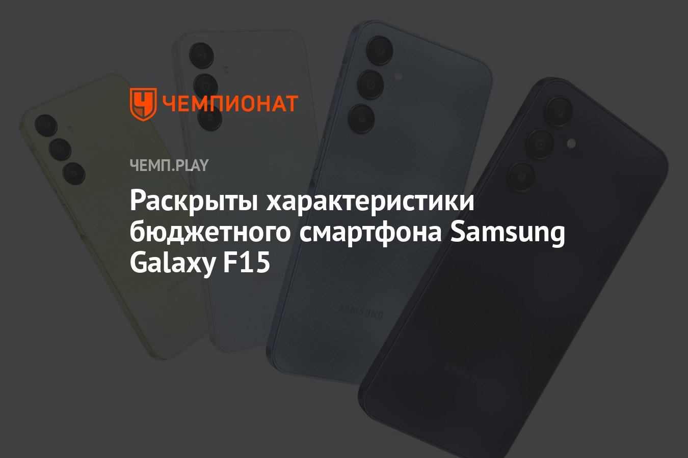 Раскрыты характеристики бюджетного смартфона Samsung Galaxy F15 - Чемпионат