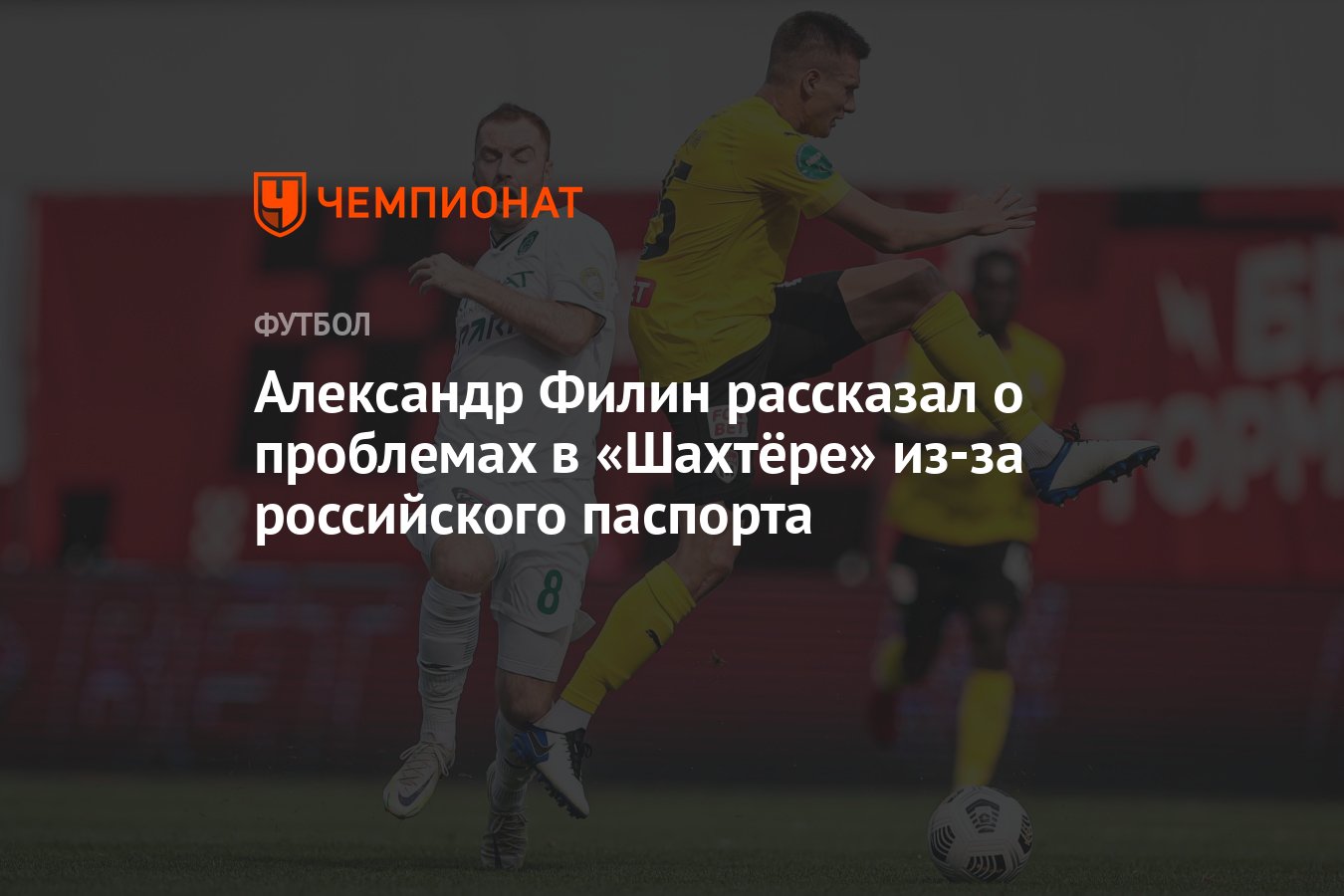 Александр Филин рассказал о проблемах в «Шахтёре» из-за российского  паспорта - Чемпионат