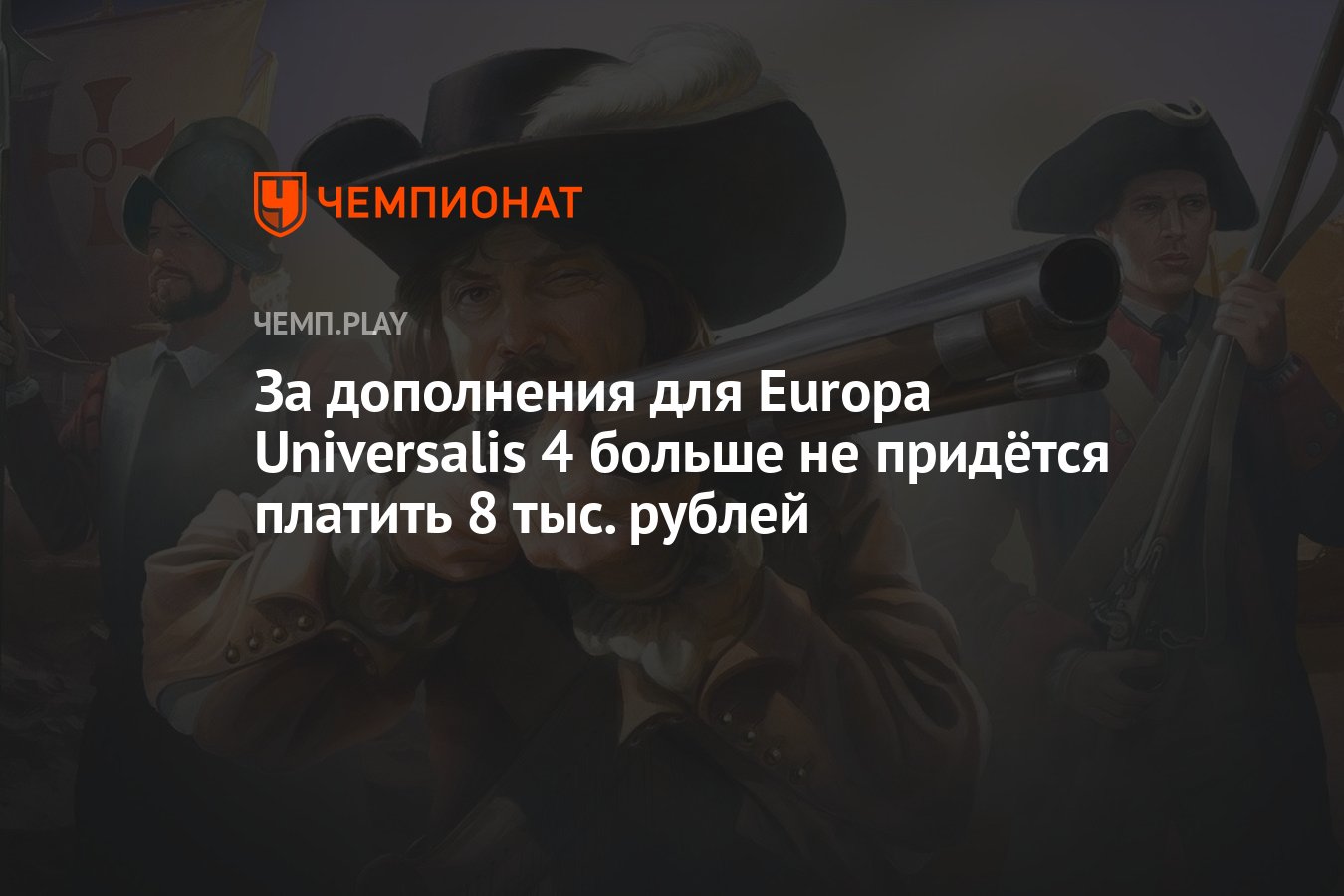 За дополнения для Europa Universalis 4 больше не придётся платить 8 тыс.  рублей - Чемпионат