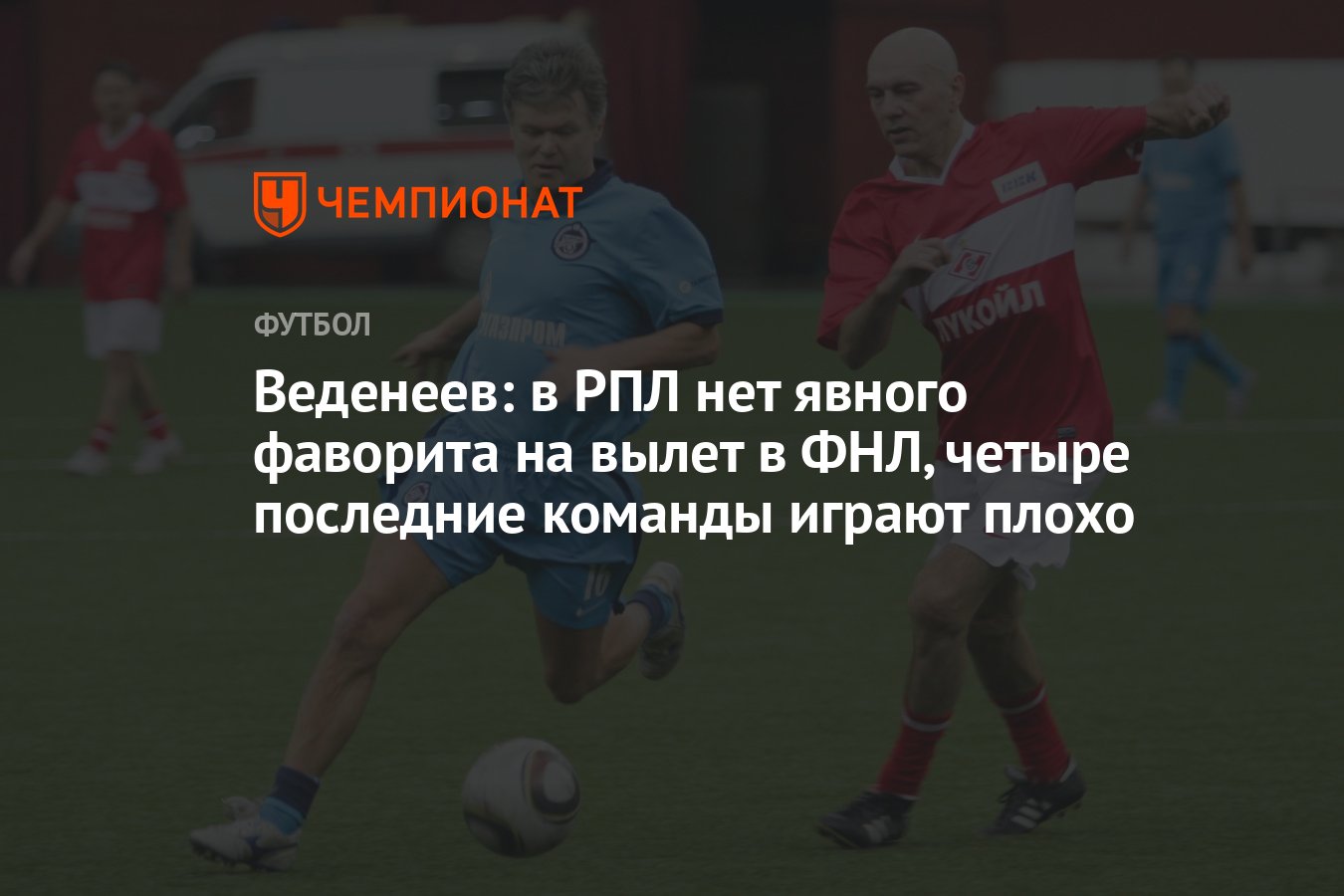 Веденеев: в РПЛ нет явного фаворита на вылет в ФНЛ, четыре последние  команды играют плохо - Чемпионат