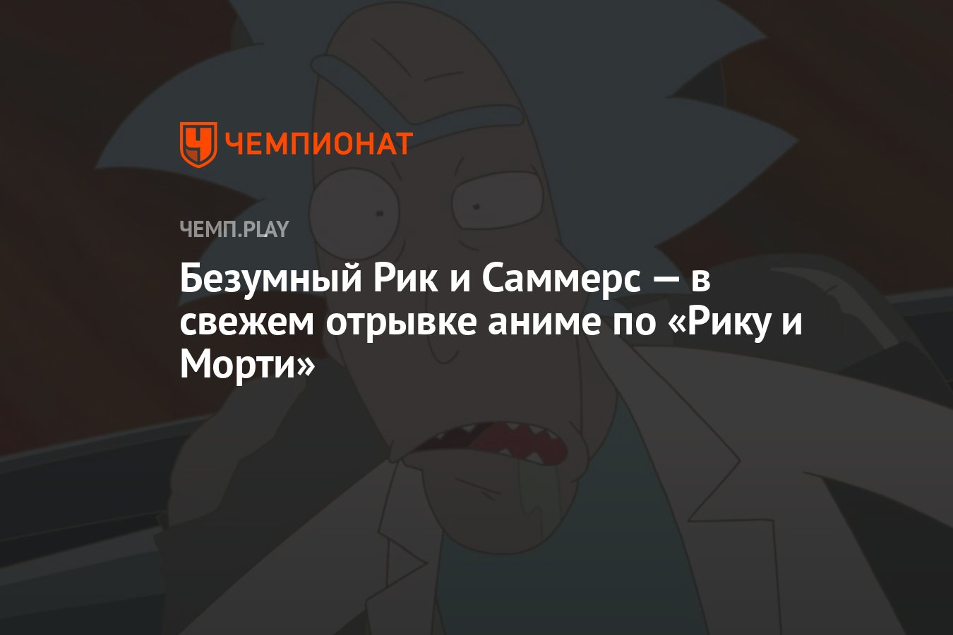 Безумный Рик и Саммерс — в свежем отрывке аниме по «Рику и Морти» -  Чемпионат