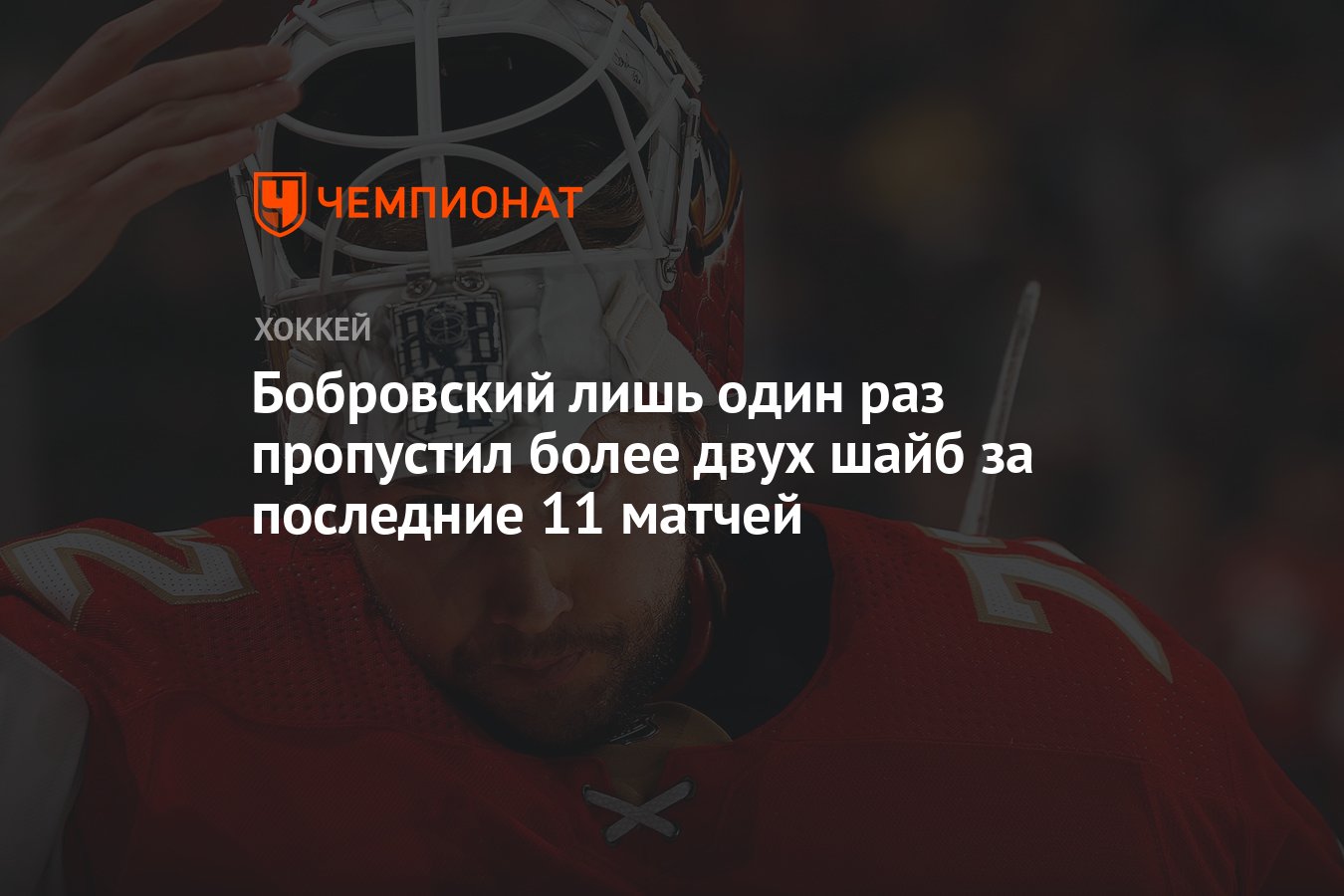 Бобровский лишь один раз пропустил более двух шайб за последние 11 матчей -  Чемпионат