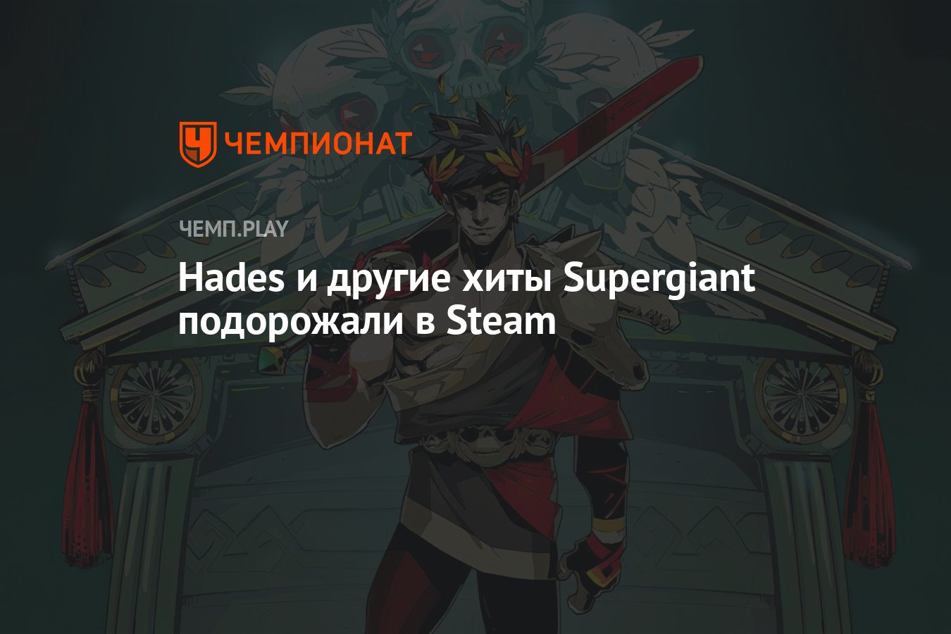 ⚡В Steam в разы подорожали игры Supergiant Games, включая Hades и