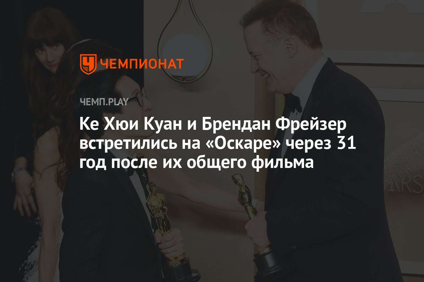 Ке Хюи Куан и Брендан Фрейзер встретились на «Оскаре» через 31 год после их  общего фильма - Чемпионат