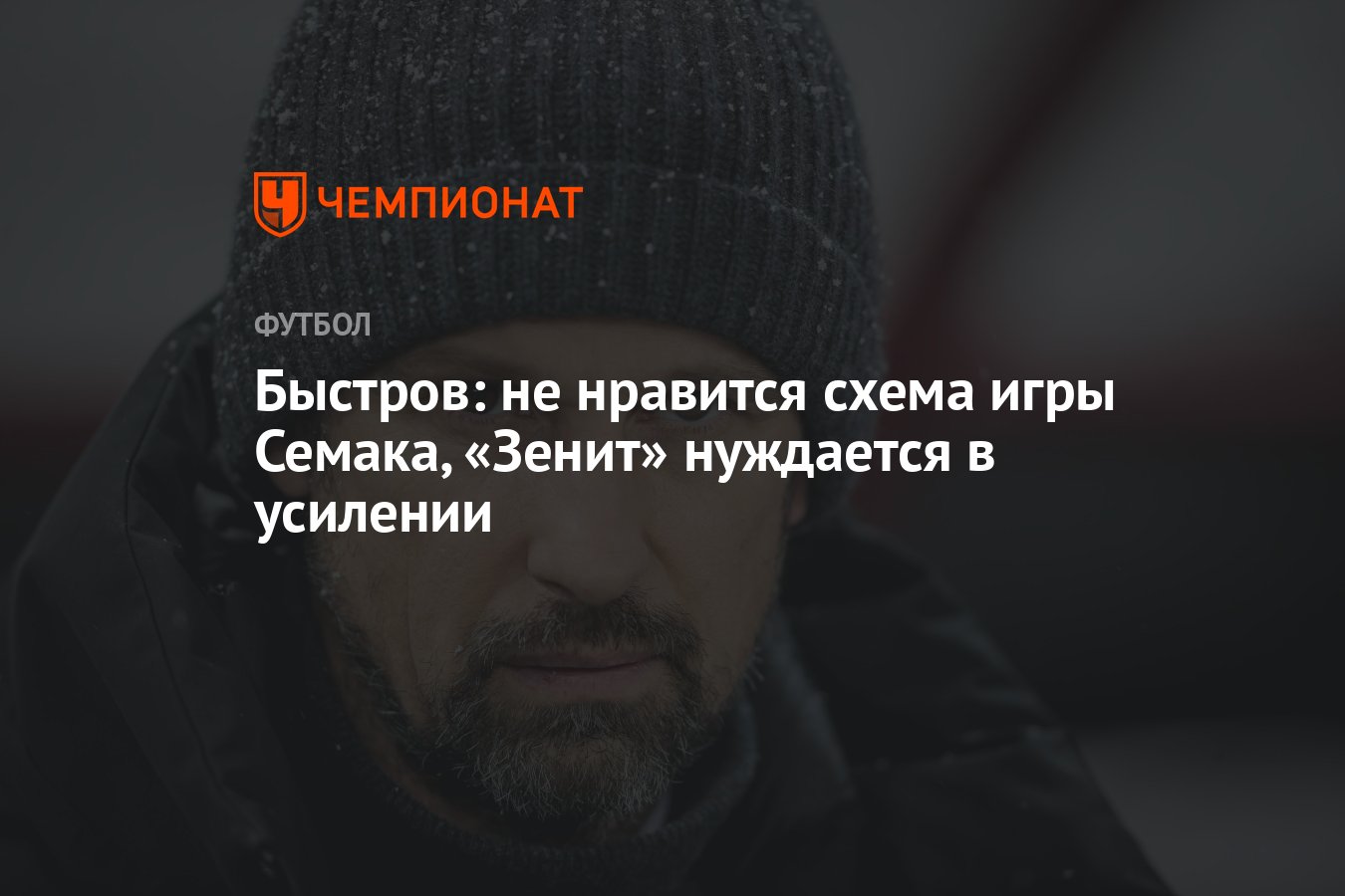 Быстров: не нравится схема игры Семака, «Зенит» нуждается в усилении -  Чемпионат