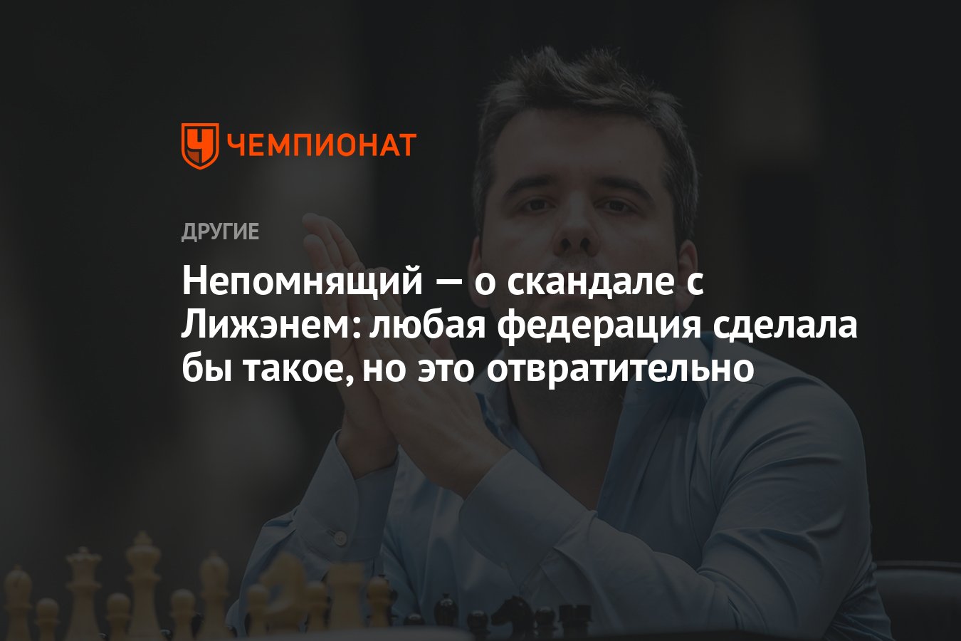 Непомнящий — о скандале с Лижэнем: любая федерация сделала бы такое, но это  отвратительно - Чемпионат