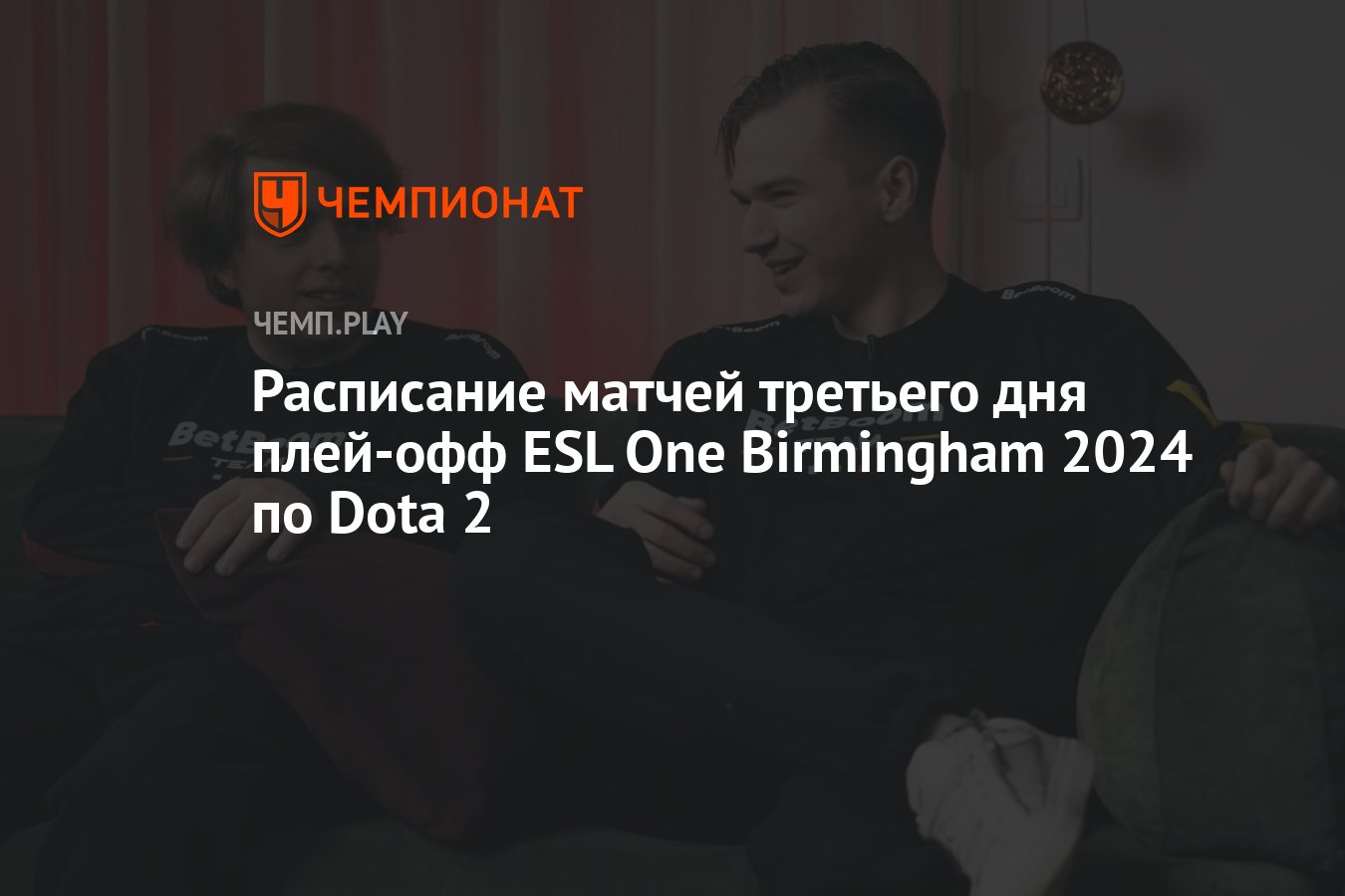 Расписание игр ESL One Birmingham 2024 по Dota 2 на 27 апреля - Чемпионат