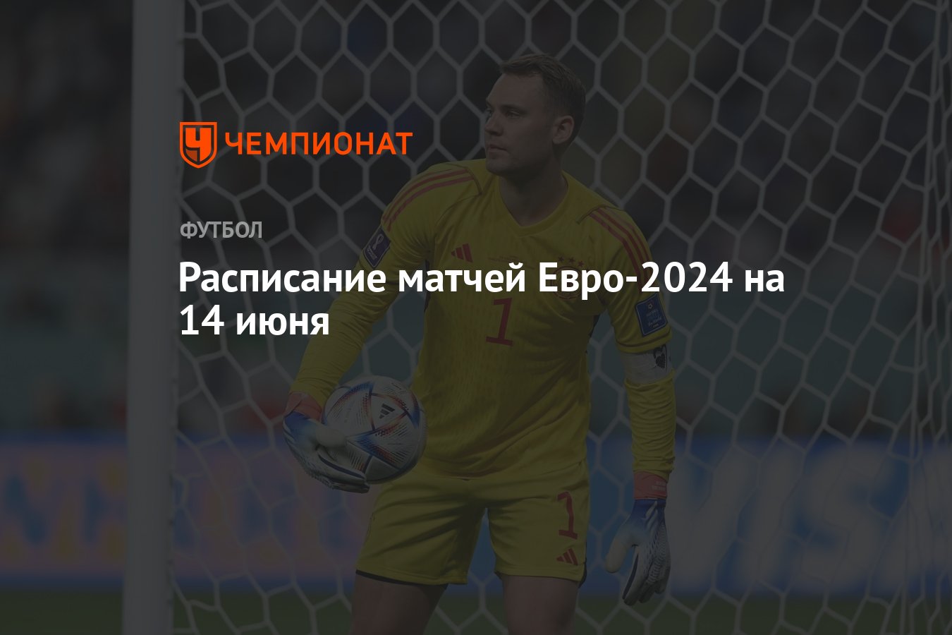 Расписание матчей Евро-2024 на 14 июня - Чемпионат