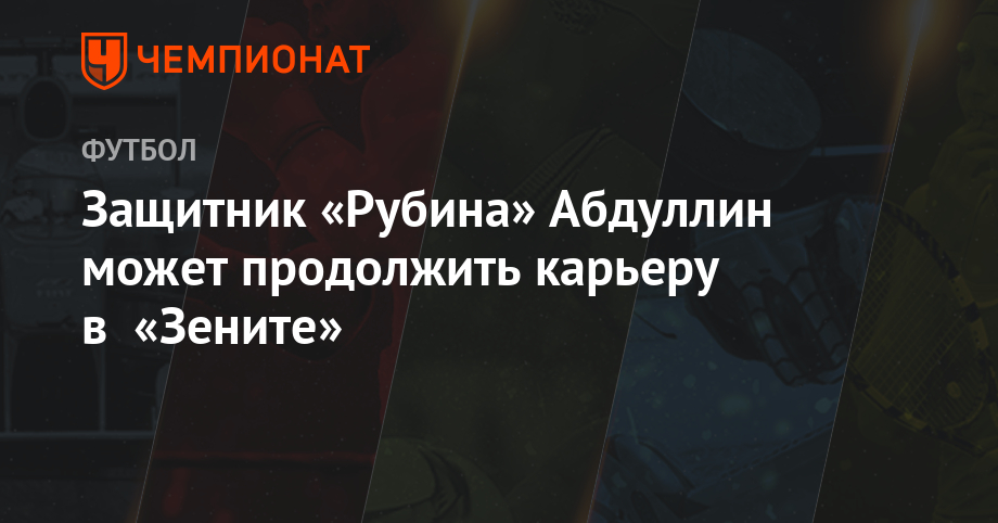 Защитник «Рубина» Абдуллин может продолжить карьеру в «Зените»