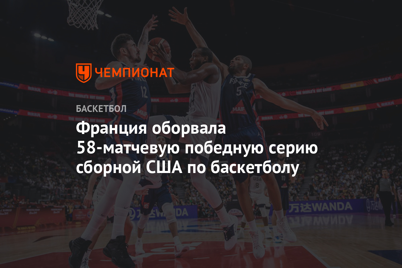 Франция оборвала 58-матчевую победную серию сборной США по баскетболу -  Чемпионат