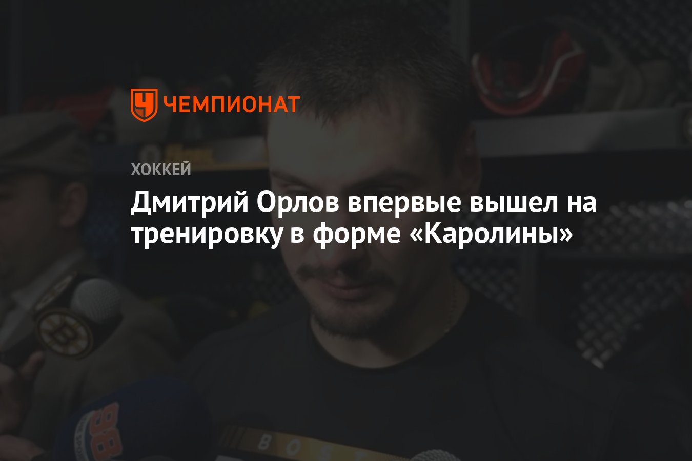 Дмитрий Орлов впервые вышел на тренировку в форме «Каролины» - Чемпионат