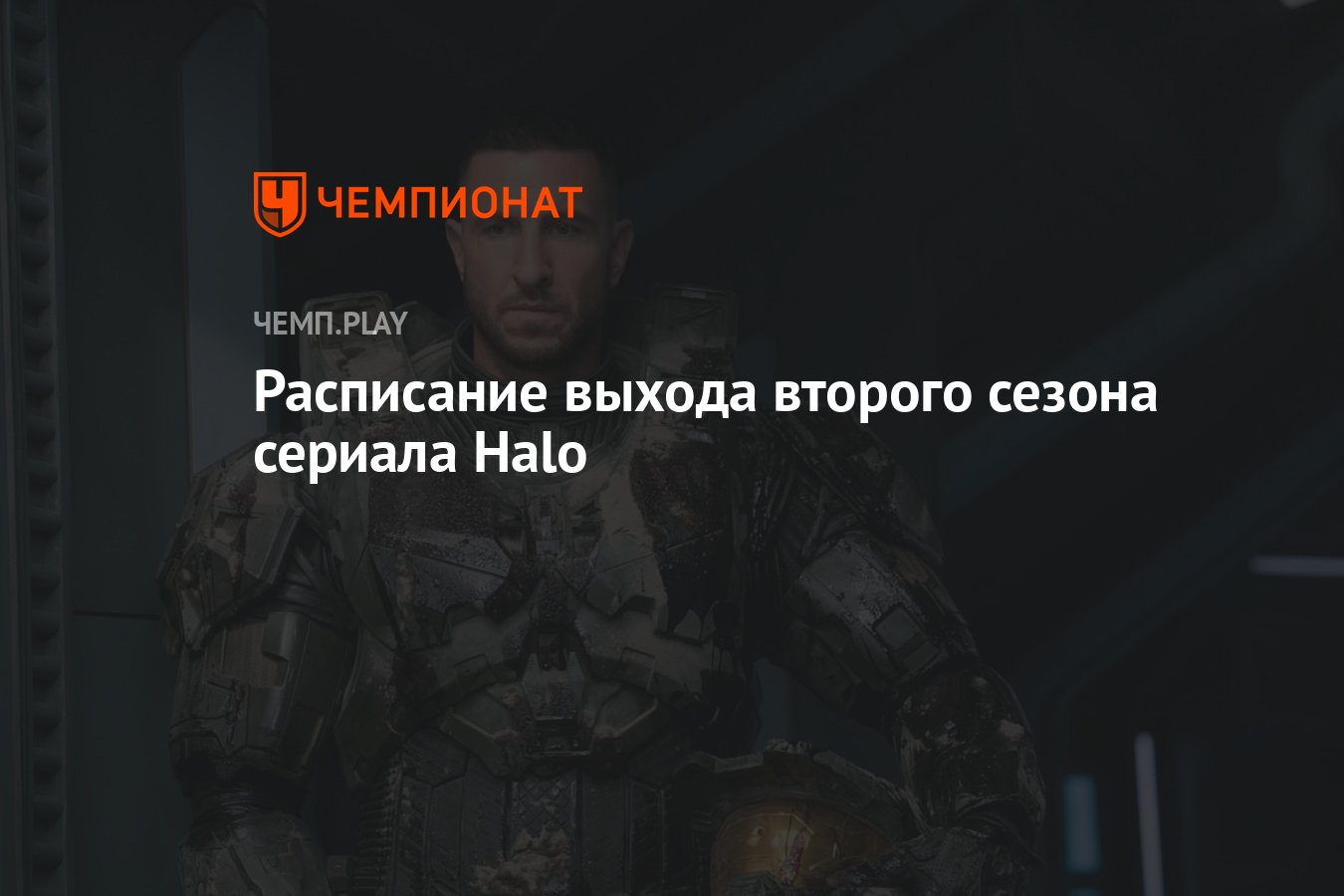 Второй сезон сериала Halo (Хало, 2024): дата выхода, сколько серий, все  серии, где смотреть в России - Чемпионат