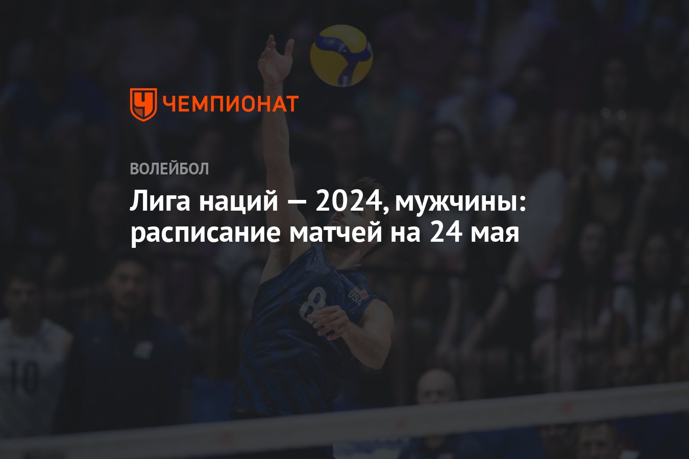 Лига наций — 2024, мужчины: расписание матчей на 24 мая - Чемпионат