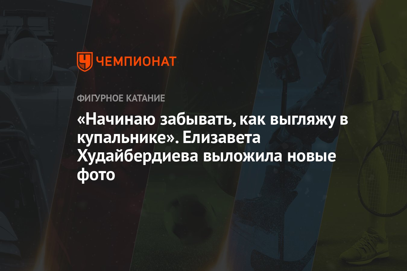 Начинаю забывать, как выгляжу в купальнике». Елизавета Худайбердиевавыложила новые фото - Чемпионат