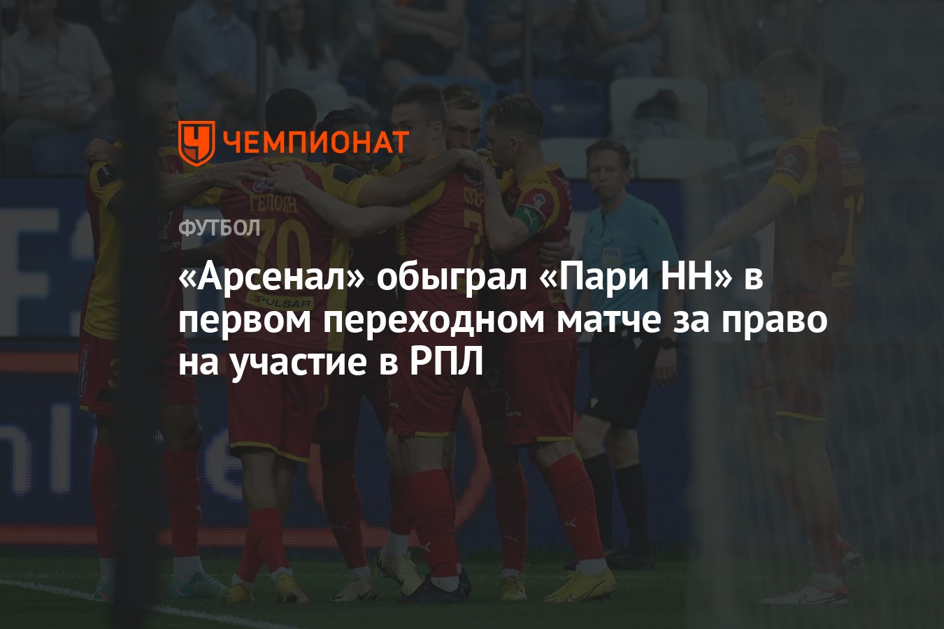 Арсенал» обыграл «Пари НН» в первом переходном матче за право на участие в  РПЛ - Чемпионат