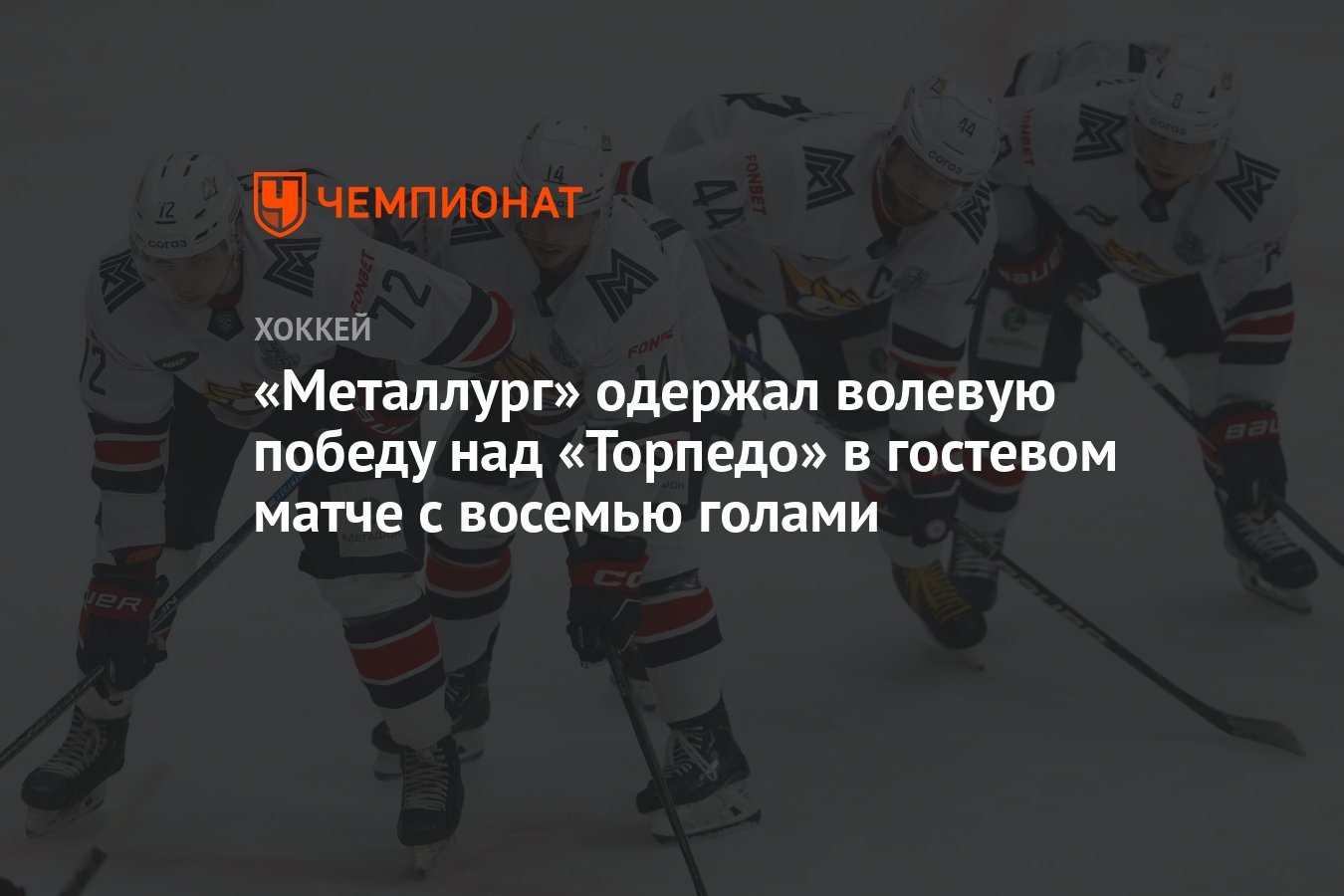 Подруги ведущих хоккеистов кхл. Металлург амур. Счет матча металлург торпедо нижний новгород. Торпедо амур. Счет матча металлург торпедо нижний новгород.