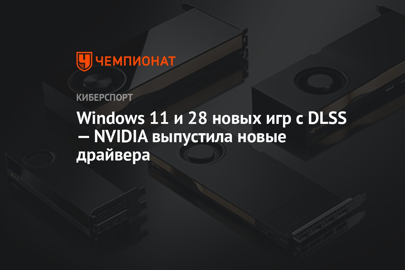 Windows 11 и 28 новых игр с DLSS — NVIDIA выпустила новые драйвера -  Чемпионат