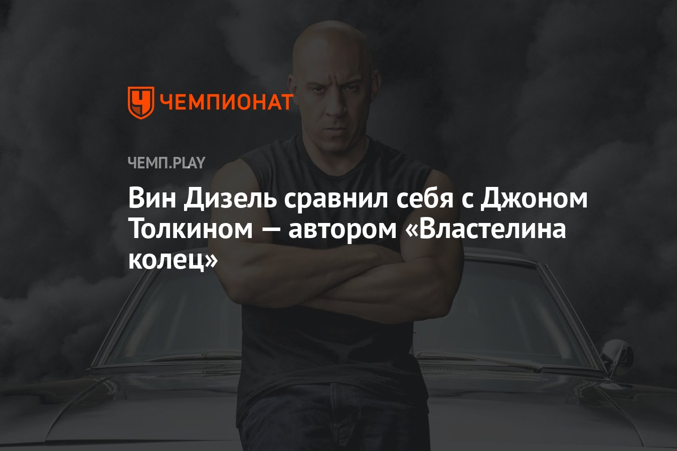 Вин Дизель сравнил себя с Джоном Толкином — автором «Властелина колец» -  Чемпионат