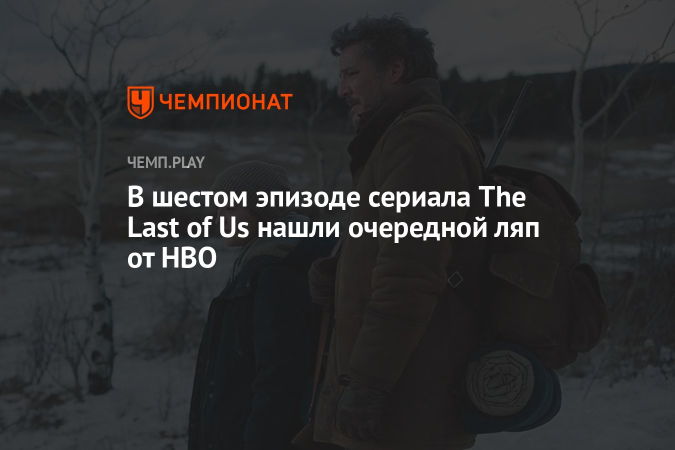 В The Last of Us нашли типичный для «Игры престолов» и HBO ляп - Чемпионат