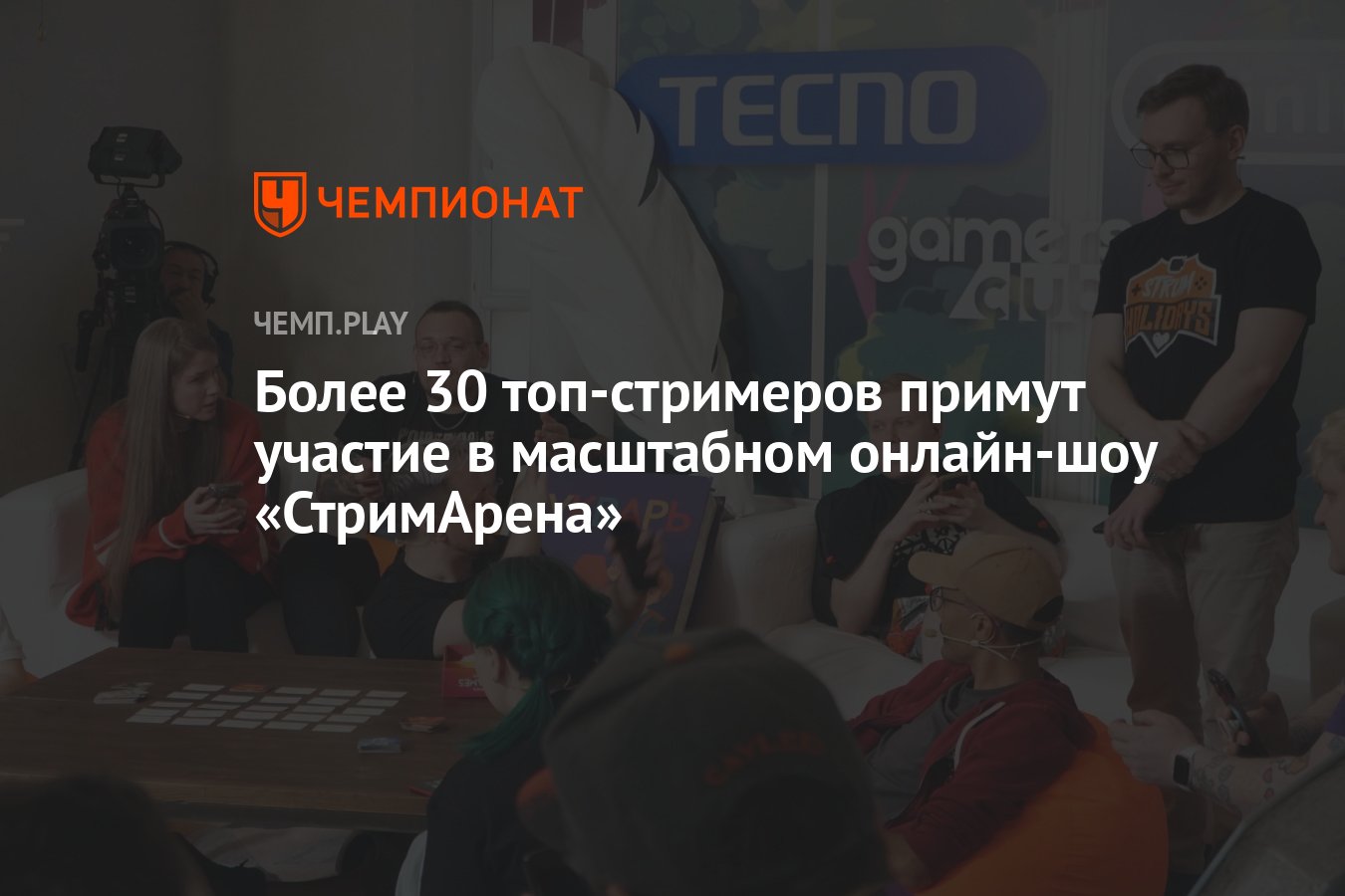 Более 30 топ-стримеров примут участие в масштабном онлайн-шоу «СтримАрена»  - Чемпионат