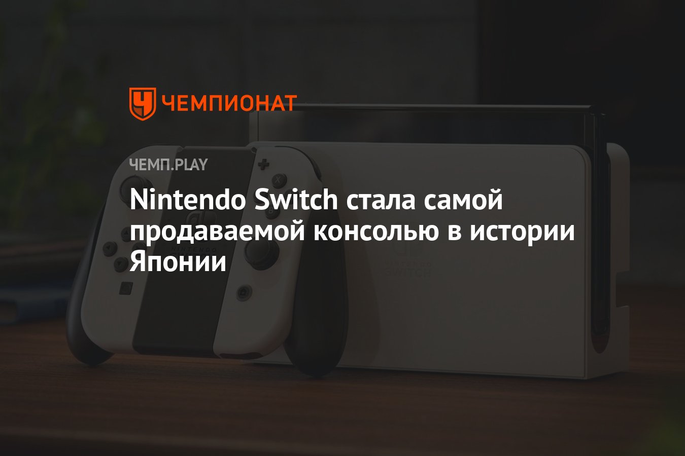 Nintendo Switch стала самой продаваемой консолью в истории Японии -  Чемпионат