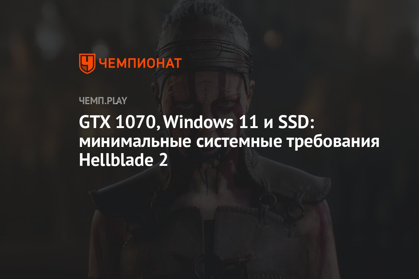 GTX 1070, Windows 11 и SSD: минимальные системные требования Hellblade 2 -  Чемпионат